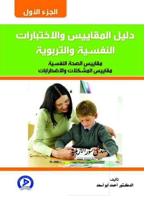 دليل المقاييس والاختبارات النفسية والتربوية
